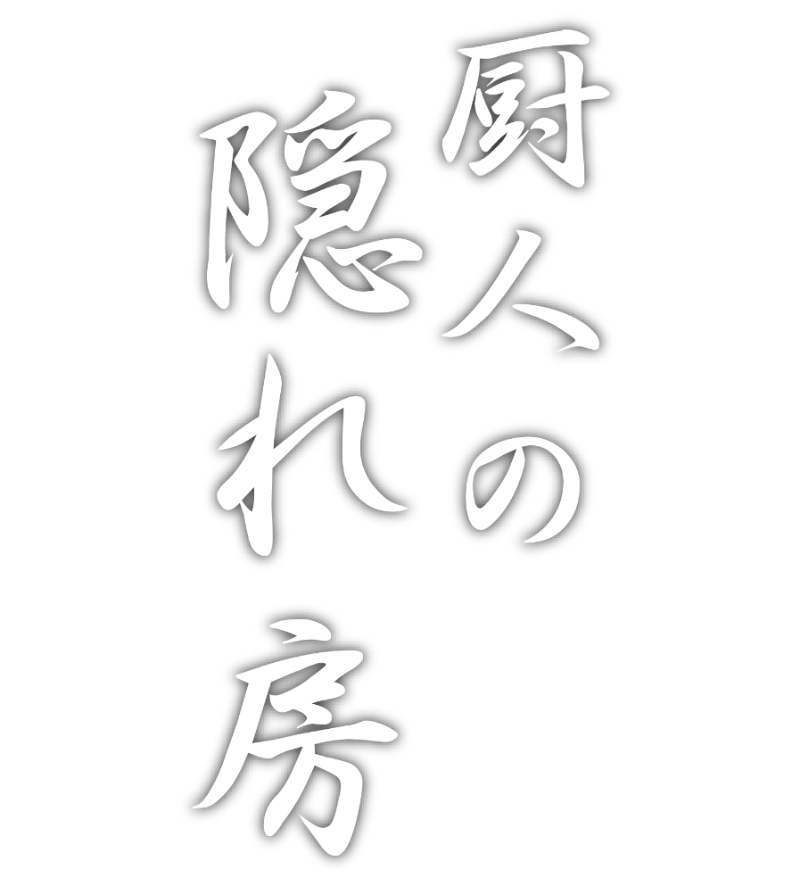 厨人の隠れ房